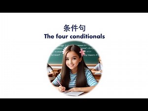 英语中的条件句 | The four conditionals in English