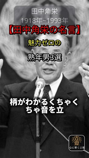 【田中角栄の名言】魅力ゼロの熟年男3選 #田中角栄 #名言 #名言集 #心に響く言葉 #自己啓発