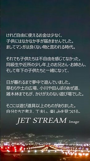 思い出の「聴くフライト」はこちら「https://youtu.be/G8yIHcpVayQ」、#ジェットストリーム #JetStream #城達也 #癒し