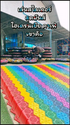 ไฮเดรนเยีย คาเฟ่ เขาค้อ เล่นสไลเดอร์สุดมันส์ ทุ่งดอกไม้สวย#พาเที่ยว#เที่ยวเขาค้อ#เล่นสไลเดอร์#คาเฟ่