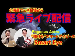 [Emergency Live from the Kokaisei Festival Venue] Demonstration of the Smart Eyepiece