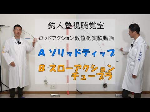 ロッドの曲がり方を実際に重りを付けながら実験しました。23時間視聴覚室AとBのロッド曲がり方解説ノーカット版