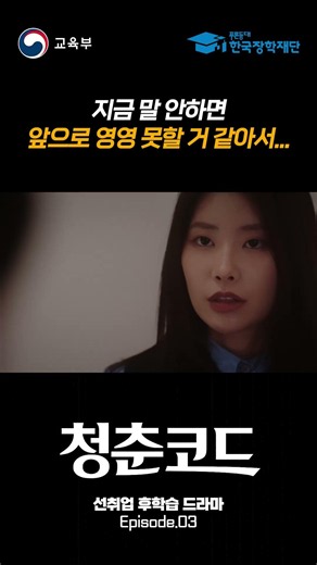 Ep.3-3 청춘코드 선취업후진학 드라마 #직업계고#특성화고#마이스터고#교육부#hifive