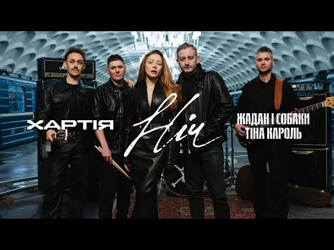 ХАРТІЯ & ЖАДАН І СОБАКИ & ТІНА КАРОЛЬ - НІЧ (ПРЕМʼЄРА 2026)