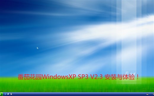番茄花园 Windows XP SP2 V2.3安装与体验！