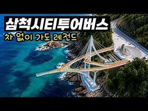 Samcheok City Tour Bus: Fun Even Without a Car | 🚶Perfect Course for Pedestrians
