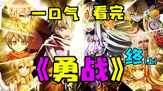 【剧情解说】一口气看完《勇者大战魔物娘》！终章（上）