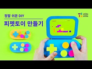 [오티토플레이] 종이로 만드는 간단 피젯토이 게임기 (무료 도안 제공)ㅣ틱톡피젯토이 l 스톱모션ㅣDIY Paper Fidget Toy