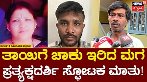Crime News | ಎಣ್ಣೆ ಚಟಕ್ಕೆ ಬಿದ್ದು ತಾಯಿಯ ತಾಳಿಯನ್ನೇ ಕದಿಯಲು ಮಗ ಮುಂದಾಗಿದ್ದಾನೆ. ಕುಡಿಯಲು ಹಣ ನೀಡಿಲ್ಲ ಅಂತ ತಾಯಿಗೆ ಚಾಕುವಿನಿಂದ ಇರಿದು ತಾಳಿ ಕಸಿದುಕೊಂಡಿದ್ದಾನೆ. ಜ್ಞಾನಭಾರತಿ ಪೊಲೀಸ್​ ಠಾಣಾ ವ್ಯಾಪ್ತಿಯಲ್ಲಿ ಘಟನೆ ನಡೆದಿದೆ. ರಾಹುಲ್​ ಎಂಬಾತ ತನ್ನ ತಾಯಿ ಜಯಲಕ್ಷ್ಮಿಗೆ ಚಾಕು ಇರಿದಿದ್ದಾನೆ. ಜ್ಞಾನಭಾರತಿ ಠಾಣೆಯಲ್ಲಿ ಕೇಸ್ ದಾಖಲಾಗಿದ್ದು, ಆರೋಪಿ ರಾಹುಲ್​ನನ್ನ ಪೊಲೀಸರು ಬಂಧಿಸಿದ್ದಾರೆ. #News18Kannada #Bangalore #CrimeNews | News18 Kannada