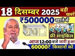 18 December 2025 | Bihar Ki 25 Badi Khabrein | Aaj Ki Sabse Badi Updates | Bihar News