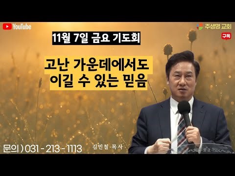 - (금요 기도회) "고난 가운데서도 이길 수 있는 믿음" 2025.11.07생방송 Live 주생명 교회 김민철 목사