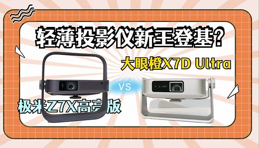 轻薄投影仪新王登基？大眼橙X7D Ultra 极米Z7X高亮版对比体验！