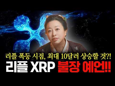 리플 불장 예언 떴다...신점으로 바라본 리플 폭등 시점 | 2026년 올해 최대 10달러까지 상승할 것?