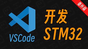 爽！手把手教你用VSCode开发STM32【大人，时代变啦！！！】