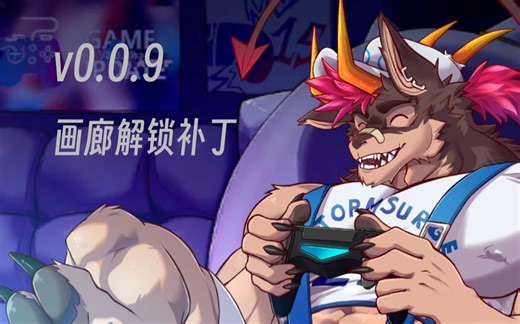 [兽游] BeastBeat最新版 画廊解锁补丁