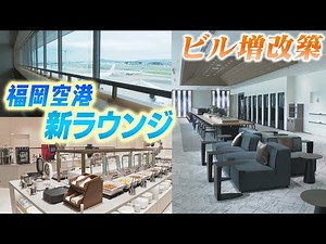 Fukuoka Airport's international lounge has been renovated; an open space with a view of the runway