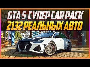 GTA 5 CAR PACK | 2132 РЕАЛЬНЫХ АВТО + УСТАНОВКА