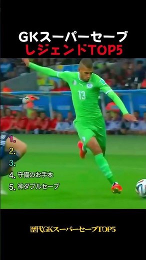 GKスーパーセーブレジェンドTOP5