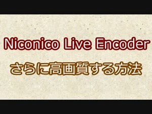 【1分で】Niconico Live Encoderをさらに高画質する方法