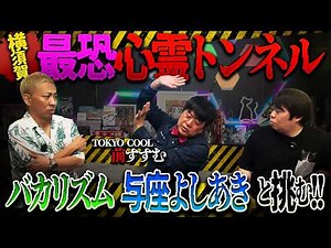 ※削除注意※横須賀心霊スポットにバカリズム・与座よしあきと挑む…衝撃の霊障に襲われた結果とは【TOKYO COOL 前すすむ】【ナナフシギ】