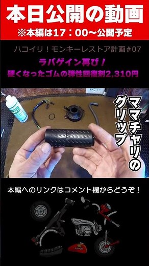 硬くなったゴムの弾性回復剤【ラバゲイン】成功と失敗例参考になれば幸いです！ #shorts