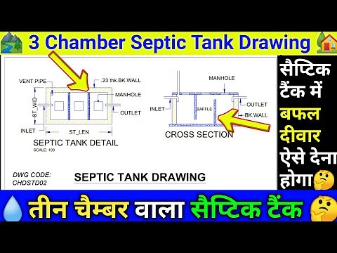 Septic tank drawing | 3 Chamber septic tank | 3 Chamber septic tank design #SepticTankConstruction