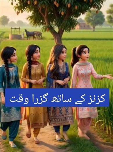“گاؤں کی شامیں… 🌾 ٹیوب ویل کی ہنسی… 💦 درختوں سے توڑے ہوئے آم… 🥭 اور کزنز کے ساتھ گزرا وہ وقت… ✨ کاش بچپن اور گرمیوں کی چھٹیاں کبھی ختم نہ ہوتیں… 🤍” #foruyou #foryoupage❤️❤️ #for #support_me #support_me