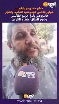 خطير جدا...شيفور طاكسي هجمو عليه الشفارة بالحجر فالبرنوصي بكازا هرسو الطاكسي وضربو السائق وشفروه