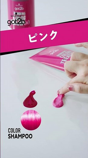 【got2b公式】ハイトーンカラーの色落ち対策に！カラーシャンプー＆カラートリートメント