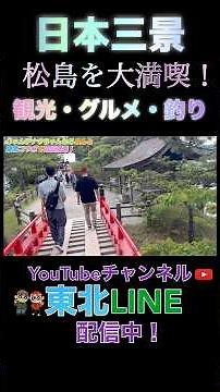 Enjoy Matsushima, one of Japan's three most scenic spots! There are plenty of highlights, includi...