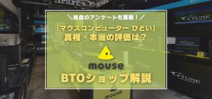 マウスコンピューターの評判 ひどい・壊れやすいと言われる本当の理由は？パソコンが安い理由は？