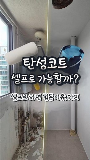 탄성코트, 셀프로 바를 수는 있습니다.하지만 탄성코트는 색칠이 아니라 벽 상태·도막 두께·공정이 결과를 좌우하는 기능성 시공입니다. #탄성코트 #기능성페인트 #인테리어셀프시공