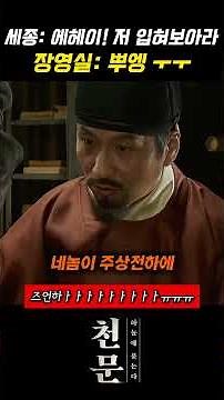 세종대왕 장영실 면천 자격루 물시계 발명 역사 요약 | 영화 천문 신분 극복 조선 과학 업적 #shorts