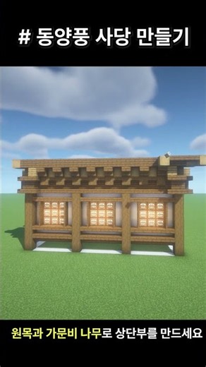 마인크래프트에서 동양풍 사당 만들기#마인크래프트 #minecraft #minecraftbuilding #architecture #minecrafttutorial #게임