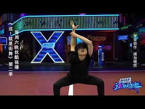 【纯享】这就是街舞S2 100进50ben 这是真实存在的吗身体关节超灵活