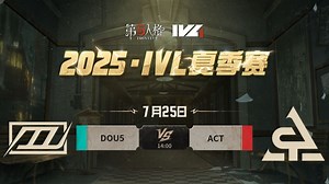 【2025IVL夏季赛】 Week8 Day1 DOU5 vs ACT