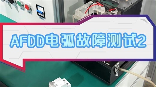 AFDD电弧故障测试2