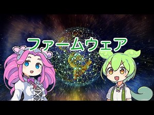 【ずんだもん解説】ファームウェアについて