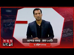 খেলার সময় | রাত ১২টা | ০৫ এপ্রিল ২০২৬ | Somoy TV Sports Bulletin 12am | Latest Sports News