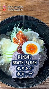 Upgrade your Korean cold noodles — frozen broth with real kimchi water 🧊