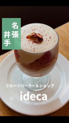 名張市観光協会 | 県外からもわざわざ足を運ぶ 名張の人気店、知ってる？👀 のどかな里山に囲まれた 果樹園＆カフェ フルーツパーラー＆ショップ ideca 🍓🌿 名張市で育てたお米や野菜を使った料理から、 自社農園で育てた旬のフルーツのデザートまで✨ 絶品メニューが揃っています。 ￼... | Instagram