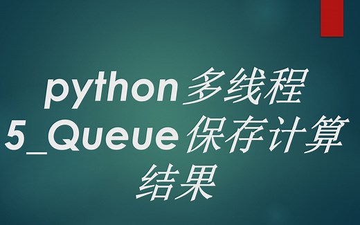 python多线程5_Queue保存计算结果