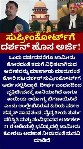 Actor Darshan : Supreme Court | ಸುಪ್ರೀಂಕೋರ್ಟ್‌ಗೆ ನಟ ದರ್ಶನ್ ಹೊಸ ಅರ್ಜಿ ಸಲ್ಲಿಕೆ!