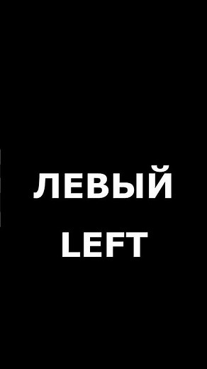 Проверка звука | Лево-Право | Проверка наушников или динамиков на лево и право #shorts #sound #звук
