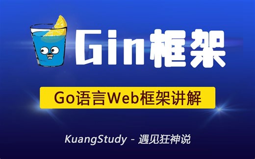 【狂神说】Gin框架一小时上手 | 快速转型GoWeb开发 | Go语言零基础教程