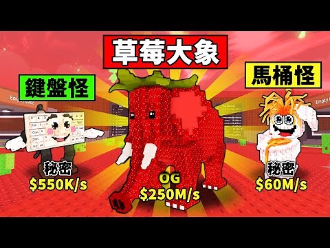 【偷走腦腐】比秘密還稀有的OG草莓大象！挑戰獲取所有新腦腐！【Steal a Brainrot】【Roblox】【機械方塊】