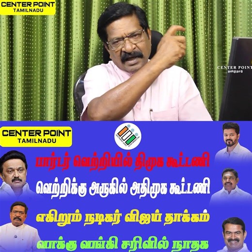 ஆட்சியை பிடிப்பது யார்|DMK-AIADMK-TVK-NTK-BJPACTORVIJAY-MKSTALIN-MODI-THIRUMA CENTER POINT TAMILNADU