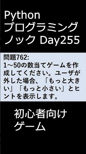 PythonプログラミングノックDay255 初心者向けゲーム #プログラミング #python #初心者