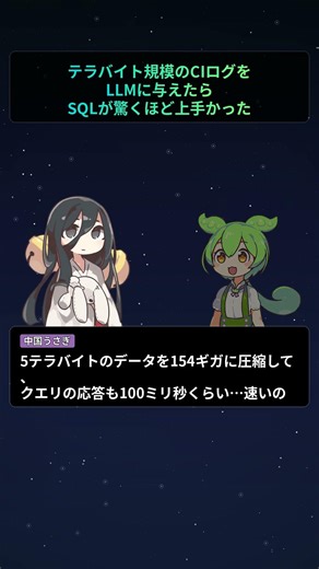テラバイト規模のCIログをLLMに与えたら、SQLが驚くほど上手かった【もちもちエンジニアトピックス】#Shorts