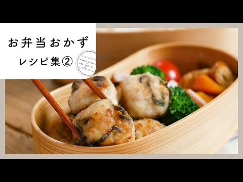 【第2弾！お弁当おかずレシピ集】毎日のお弁当作りを応援♪お弁当おかずにお悩みの方必見！